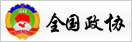 全國政協